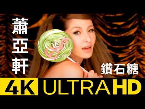 蕭亞軒 Elva Hsiao -  鑽石糖 Diamond Candy 官方完整版 4K MV (Official 4K UltraHD Video)