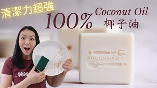 家事皂100%椰子油 | 100% Coconut Oil Soap - Laundry Soap