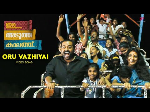 Oru Vazhiyai Video Song | Ee Adutha Kaalathu Movie Songs | Indrajith | Mythili | Gopi Sunder