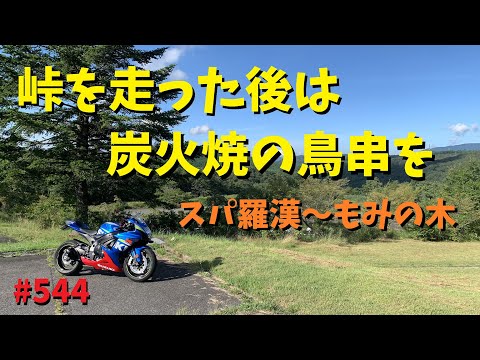 峠を走り回った後は鳥串焼きで大満足～おふくろ弁当もみじ～_544@GSX-R600(L6)モトブログ(MotoVlog)広島