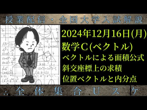 12/16(月) 数学Ｃ：ベクトルによる面積公式、斜交座標上の求積、位置ベクトルと内分点