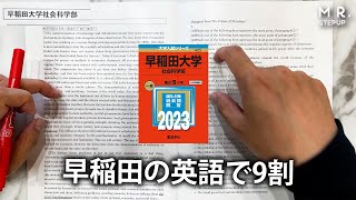 【驚き】早稲田大学の英語で9割とる方法【社会科学部】