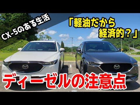 購入前にチェック！CX-5を経済性で選ぶ時のディーゼルモデルの注意点