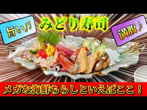 秋田市【みどり寿司】旨いメガ海鮮ちらしを腹いっぱい食えて大満足!!