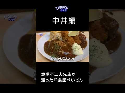 【男飯】中井の洋食屋・ぺいざん