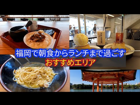 【福岡】朝食からランチを過ごすおすすめエリアはココ！