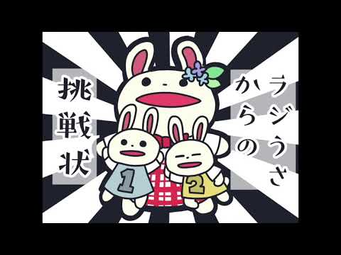 ラジうさからの挑戦状 第7回