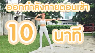 ออกกำลังกายตอนเช้า 10 นาที ท่าง่าย ไม่กระโดด