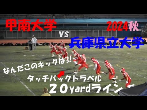 2024アメフト 甲南大学 vs 兵庫県立大学『タッチバックトラベル!』2024年9月8日 王子スタジアム