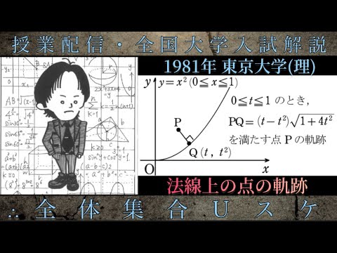 東京大学(数学 大学入試解説) 1981年 法線上の点の軌跡