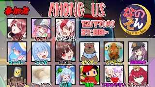 【AmongUs】なのそん！15人Nebula回！12/17⇒2次会OW2【じょかあき視点】