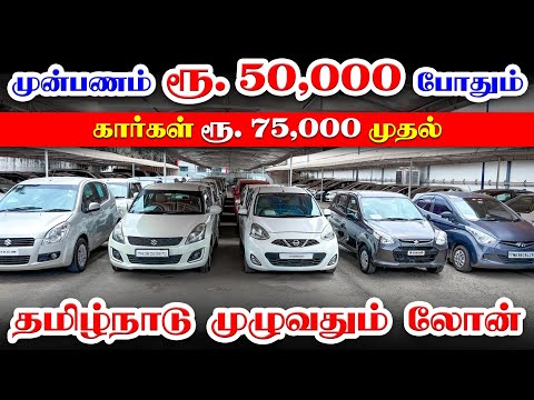 🚘 90% Loan l Used Cars in Coimbatore l Used cars in Tamilnadu l Kovai Cars