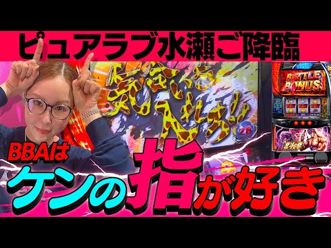 【スマスロ 北斗の拳】スロ→パチへ水瀬美香の休日の立ち回り【水瀬美香の日曜日】＃75 #スマスロ #スロット #水瀬美香