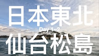 日本東北Day1~2：入住仙台，松島一日遊，牡蠣豪豪吃啊～！