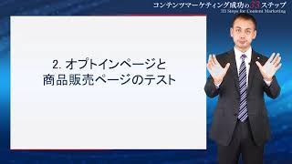 【コンテンツマーケティング成功の33ステップ】Step32. 「テストマーケティングする具体的な方法は？」