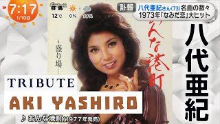 歌手の八代亜紀さんが死去 73歳  Japanese Enka Ballad Singer Aki Yashiro Dies - Tribute to Aki Yashiro 2024-01