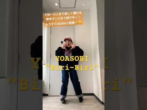 【YOASOBI"Biri-Biri"簡単ダンス振付♪】 #踊ってみた #ダンスレッスン #YOASOBI