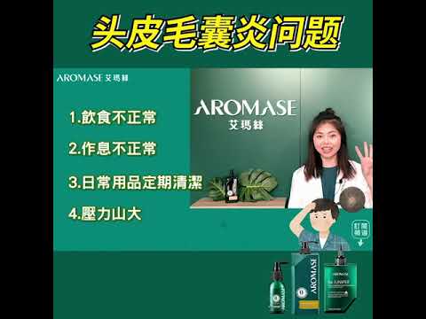 【Aromase】头皮发炎的警示讯号到底有哪些