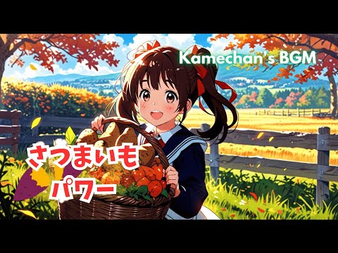 さつまいもパワー - Sweet Potato Power Song for Fall | 秋のさつまいもソング🍠