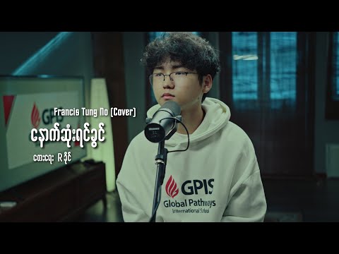 နောက်ဆုံးရင်ခွင် - Francis Tung No (Cover)