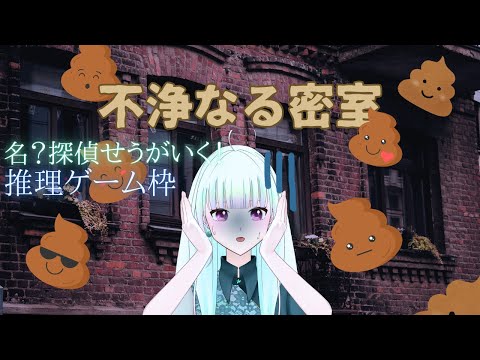 【推理＆ネタゲーム】「不浄なる密室」ご飯中は見ないでください…【初見/ゲーム実況/新人vtuber/#観ませう】