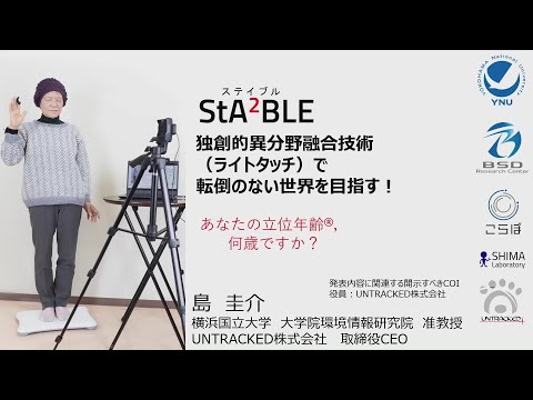 独創的異分野融合技術（ライトタッチ）で転倒のない世界を目指す！｜横浜国立大学 准教授/ KISTEC戦略的研究シーズ育成事業研究代表者　島　圭介