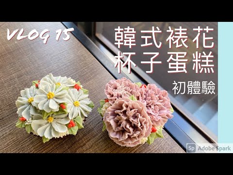 【ET’s Vlog #15】韓式裱花杯子蛋糕初體驗，製作過程大公開！療癒身心的一堂課♡ Feat. Tracy老師