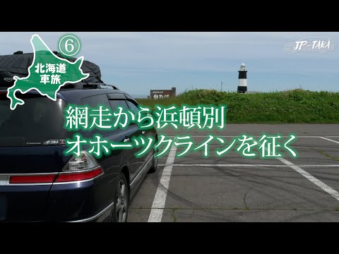 北海道車中泊旅 6 網走から浜頓別250Kmオホーツクラインを征く RB1オデッセイの車中泊