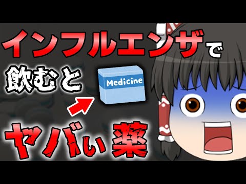 【インフルエンザ】疑われる時にこの薬を飲むとヤバいことに…？【ゆっくり解説】