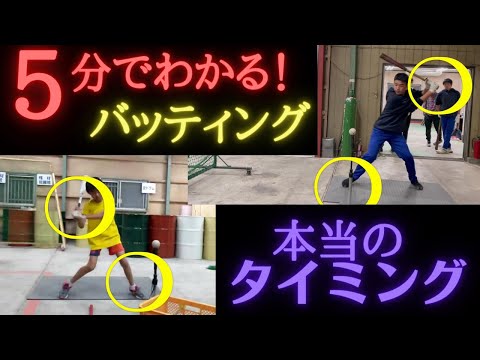 ５分でわかる！本当のタイミングの極意！