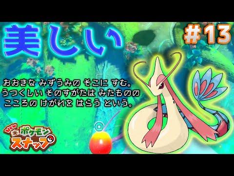 【Newポケモンスナップ実況】#13　ミロカロスが美し過ぎる！！