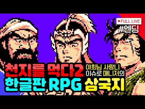 숨은 명작 [#천지를먹다2 RPG] 3일차, 작별이다! 제갈공명전!