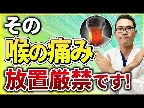 【耳鼻科医解説】見逃すと重症化するのどの痛みの特徴と見分け方