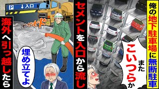 【スカッと】俺の地下駐車場に無断駐車「またこいつらか」→セメントを入り口から流し「埋め立てよ」海外へ引っ越したら【総集編】【漫画】【漫画動画】【アニメ】【スカッとする話】【2ch】