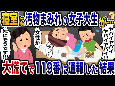 帰宅すると見知らぬ女子大生がう〇こまみれで昇天！→速攻で救急車を呼んだ結果ｗ【2ch修羅場スレ・ゆっくり解説】