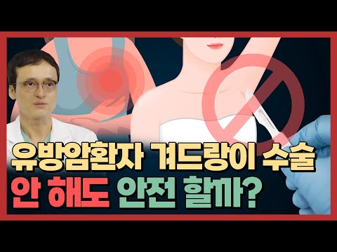 유방암환자 겨드랑이 수술 안 해도 안전할까?