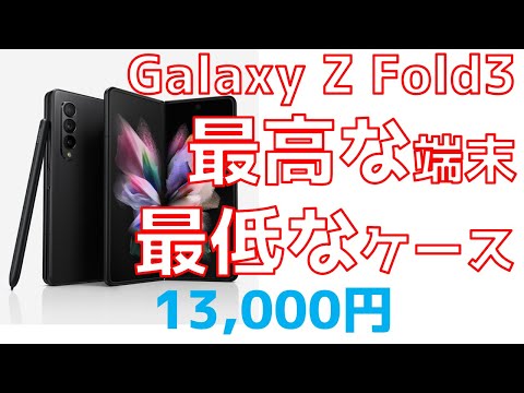 Galaxy Z Fold3は最高だがサムスン純正13,000円本革ケースは最低だった