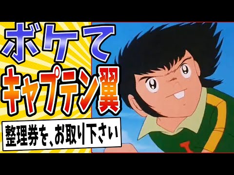 【スカイラブ乗車】面白すぎるキャプテン翼ボケてまとめたったwww【殿堂入り】【ボケて2ch】#mad#立花兄弟#スカイラブハリケーン