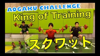 【5分で出来る！青学トレーニング💪】スクワット ver①