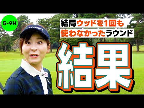 【なるほど】スコアは〇〇でした！ウッド使わなくても白から90切りは目指せそうです【5-9H】