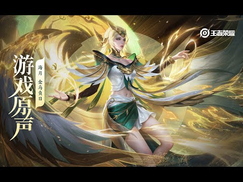 Haya - Skin Music 海月 皮肤音乐 《金乌负日》｜王者荣耀 Honor of Kings Original Game Soundtrack