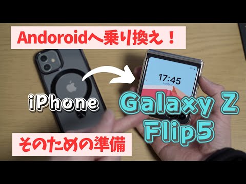 【Androidへ】iPhoneからGalaxy Z Flip5に乗り換えるために必要なアクセサリやアプリ