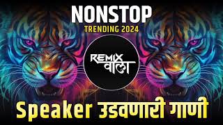 नॉनस्टॉप कडक वाजणारी डीजे गाणी 2024 Marathi DJ song | DJ Remix | New Marathi Hindi DJ Songs