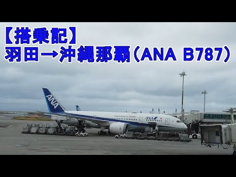 【搭乗記】羽田→沖縄那覇（ANA B787）