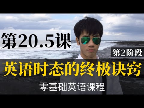 【零基础学英语20.5】最容易坚持学习的零基础英语课程 | 学英语初级 | 学英文