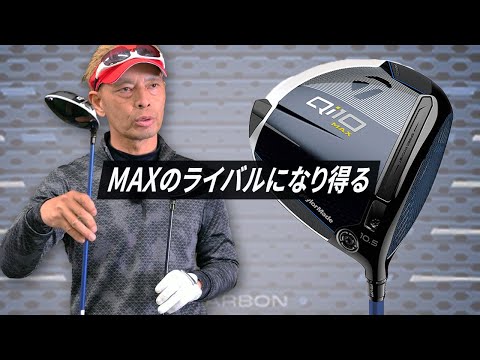 Qi10 MAX LITE ドライバーをご意見番クラブフィッターが試打したら…【筒康博】