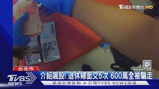 介紹飆股! 退休婦面交5次 600萬全被騙走｜TVBS新聞 @TVBSNEWS01