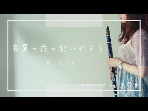 真夏の夜の匂いがする / あいみょん【clarinet cover】