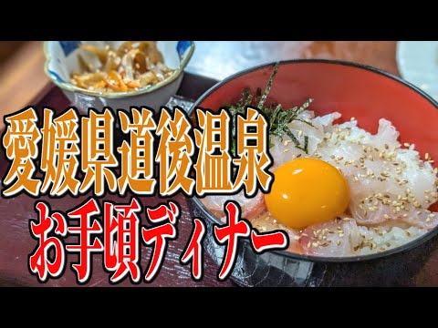 ご当地名物、宇和島鯛めし！愛媛県道後温泉のお手ごろディナー！【愛媛グルメ旅】