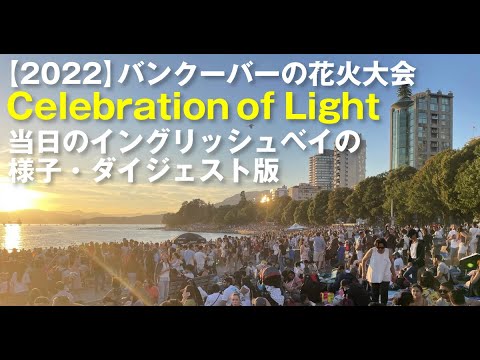 【ダイジェスト】バンクーバーの花火大会で日本の花火。イングリッシュベイの様子 / Celebration of Light at English Bay 2022